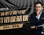 智多星·老板必学的18堂营销谋略课,疯狂敛财背后的秘密!-小鸿资源库