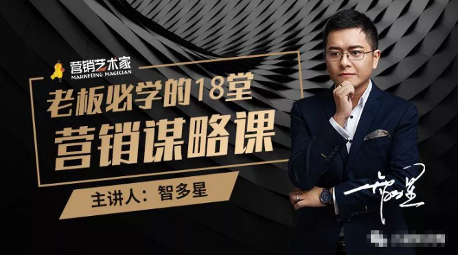 智多星·老板必学的18堂营销谋略课，疯狂敛财背后的秘密！-小鸿资源库