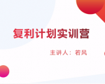 股票复利计划训练营：市场上最全面的系统化短线课程，匠心打造，反复调整优化-小鸿资源库