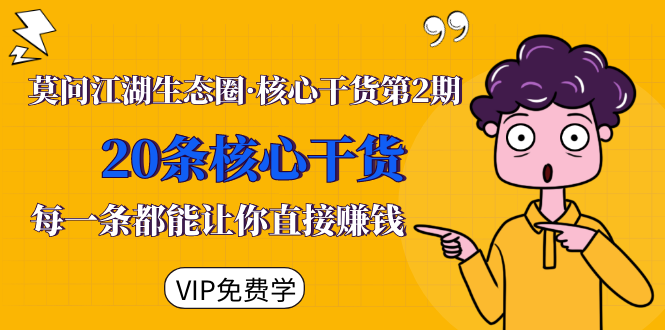 莫问江湖生态圈·核心干货第2期，20条核心干货，每一条都能让你直接赚钱-小鸿资源库