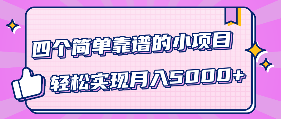 小白实实在在赚钱项目，四个简单靠谱的小项目-轻松实现月入5000+-小鸿资源库