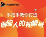 保险视能学院：手把手教你打造保险人的视频号【视频课程】-小鸿资源库