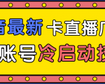 抖音最新卡直播广场12个方法、新老账号冷启动技术，异常账号冷启动-小鸿资源库
