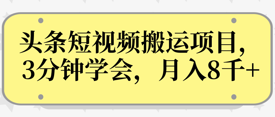 操作性非常强的头条号短视频搬运项目,3分钟学会,轻松月入8000+-小鸿资源库