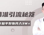 2020最新知乎精准引流秘笈，零基础操作轻松月入3W+-小鸿资源库