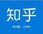 龟课知乎引流实战训练营第1期，一步步教您如何在知乎玩转流量（3节直播+7节录播）-小鸿资源库