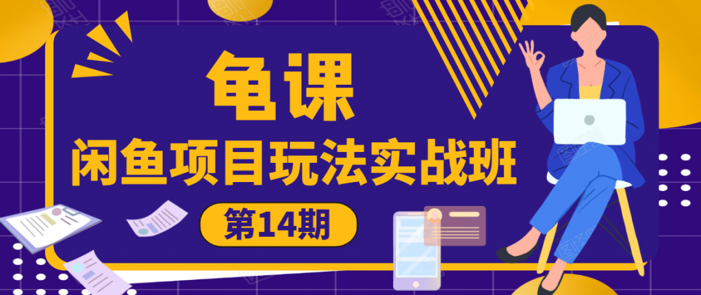 龟课·闲鱼项目玩法实战班第14期，批量细节玩法，一个月收益几万-小鸿资源库