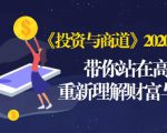 《投资与商道》2020高级班:带你站在高处,重新理解财富与商业(无水印)-小鸿资源库