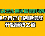实体门店怎么通过微信群收钱78万，建立自己门店微信群开始赚钱之道(无水印)-小鸿资源库