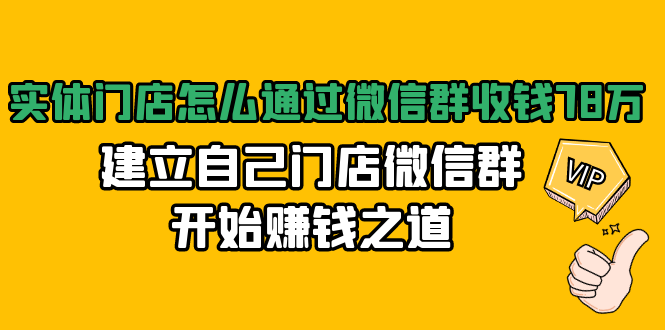 实体门店怎么通过微信群收钱78万，建立自己门店微信群开始赚钱之道(无水印)-小鸿资源库