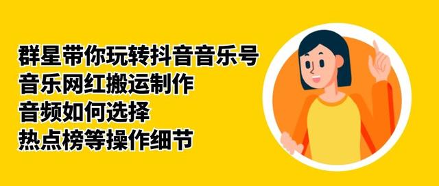 群星带你玩转抖音音乐号，音乐网红搬运制作，音频如何选择，热点榜等操作细节-小鸿资源库
