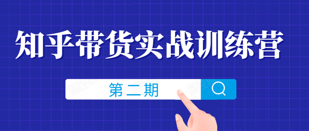 知乎带货实战训练营线上第2期，一步步教您如何通过知乎带货，建立长期被动收入通道-小鸿资源库