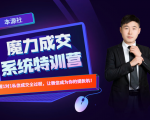 本源《13天魔力成交系统特训营》,从0-1掌握微信1对1私信沟通成交全过程-小鸿资源库