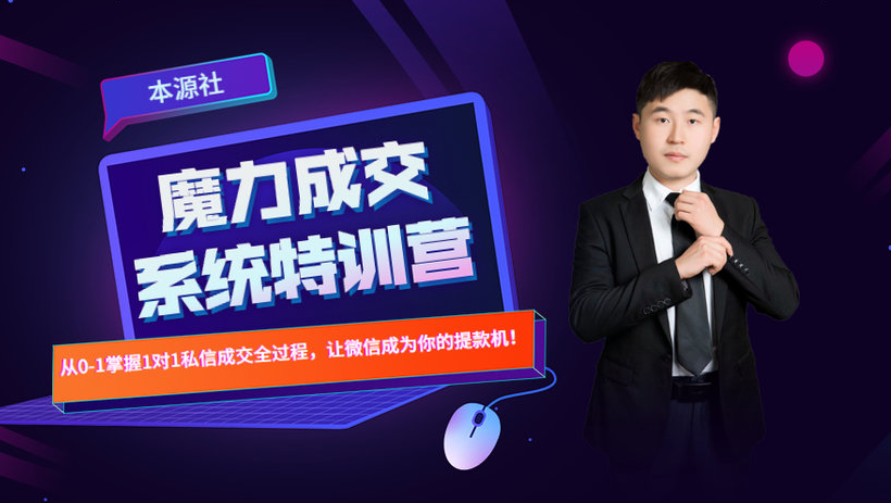 本源《13天魔力成交系统特训营》,从0-1掌握微信1对1私信沟通成交全过程-小鸿资源库