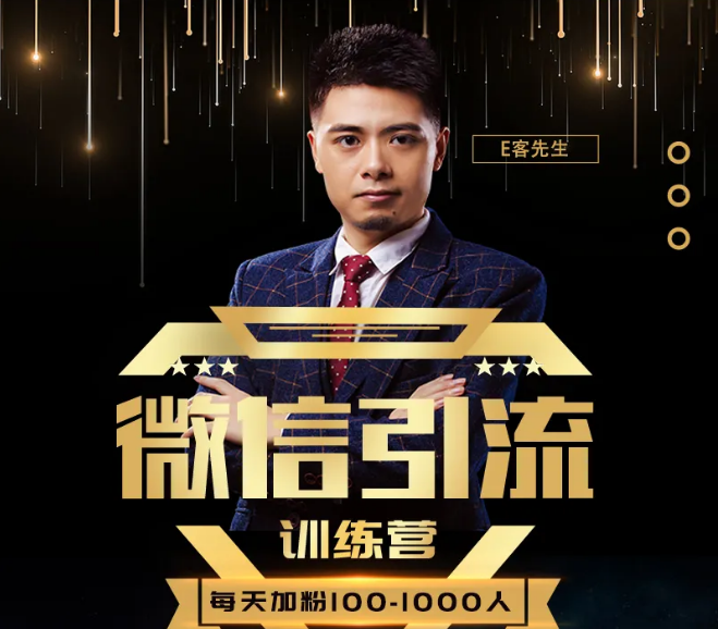 E客先生·微信引流训练营：28节视频课，0基础教你微信引流加粉术，日加100-1000粉-小鸿资源库