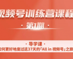 一行视频号特训营，从零启动视频号30天，全营变现5.5万元【价值799元】-小鸿资源库