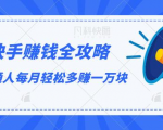 快手赚钱全攻略，普通人每月轻松多赚一万块-小鸿资源库