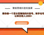 聚蚁思维抖音实操课:教你做一个百分百赚钱的抖音号，新手也可以单日收入1000+-小鸿资源库