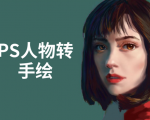 PS人物转手绘：如何用电脑画出手绘效果，成为手绘大牛赚丰厚薪资(18节课)-小鸿资源库