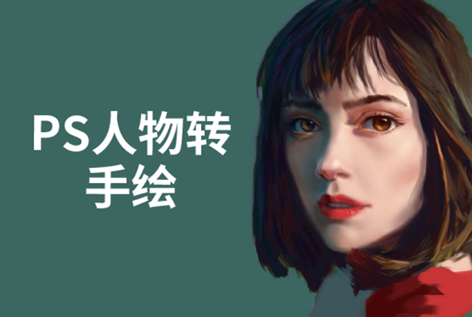 PS人物转手绘:如何用电脑画出手绘效果,成为手绘大牛赚丰厚薪资(18节课)-小鸿资源库