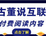 老古董说互联网付费阅读内容，实战4年8个月零22天的SEO技巧-小鸿资源库