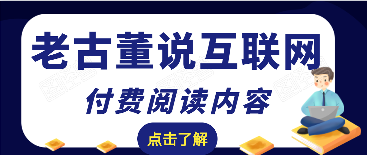 老古董说互联网付费阅读内容，实战4年8个月零22天的SEO技巧-小鸿资源库