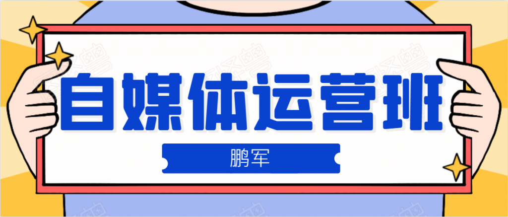 鹏哥自媒体运营班、宝妈兼职，也能月入2W，重磅推荐！【价值899元】-小鸿资源库