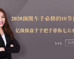 2020顶级车手必修的10节直通车课：亿级操盘手手把手带你七天小白变大神-小鸿资源库