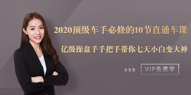 2020顶级车手必修的10节直通车课：亿级操盘手手把手带你七天小白变大神-小鸿资源库