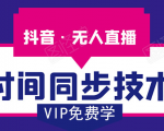 抖音无人直播时间同步技术，视频教程+改时间技术素材-小鸿资源库