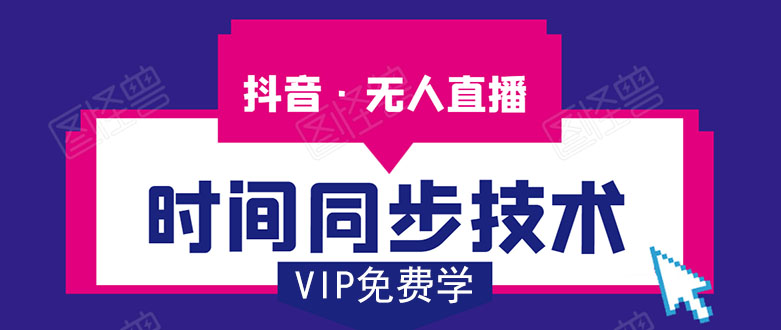抖音无人直播时间同步技术，视频教程+改时间技术素材-小鸿资源库