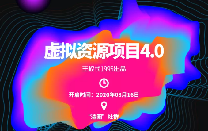渣圈虚拟资源项目4.0,高利润虚拟单品,单利润80-800元左右-小鸿资源库