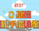 0基础轻松手绘训练营：轻松学会一门能赚钱的技能，好玩又有趣-小鸿资源库