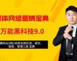全媒体网络营销黑科技9.0：从0到1玩转全网引流、成交、裂变、营销工具宝典-小鸿资源库