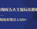 闲鱼淘客五大主流玩法解析，掌握后既能引流又能轻松实现日入500+-小鸿资源库