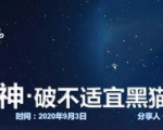 云递联盟雷神课程：抖音破不适宜黑猫警长玩法及剪辑方法-小鸿资源库
