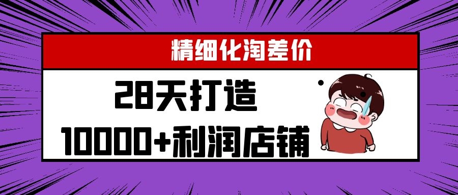 Yl精细化淘差价28天打造10000+利润店铺，精细化选品项目（附软件）-小鸿资源库
