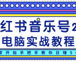 柚子小红书音乐号2.0电脑实战教程，从零开始手把手教你日赚500+-小鸿资源库