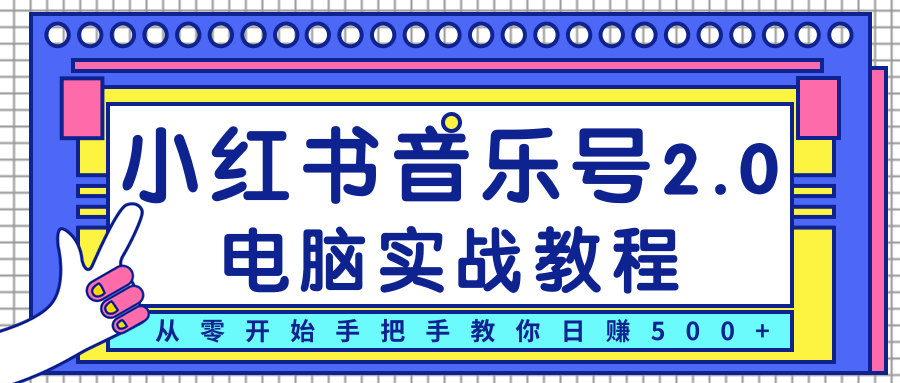 柚子小红书音乐号2.0电脑实战教程,从零开始手把手教你日赚500+-小鸿资源库
