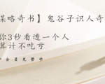【千古谋略奇书】鬼谷子识人奇术：教你3秒看透一个人，少算计不吃亏-小鸿资源库