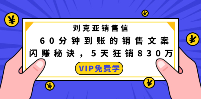刘克亚销售信：60分钟到账的销售文案，闪赚秘诀，5天狂销830万-小鸿资源库