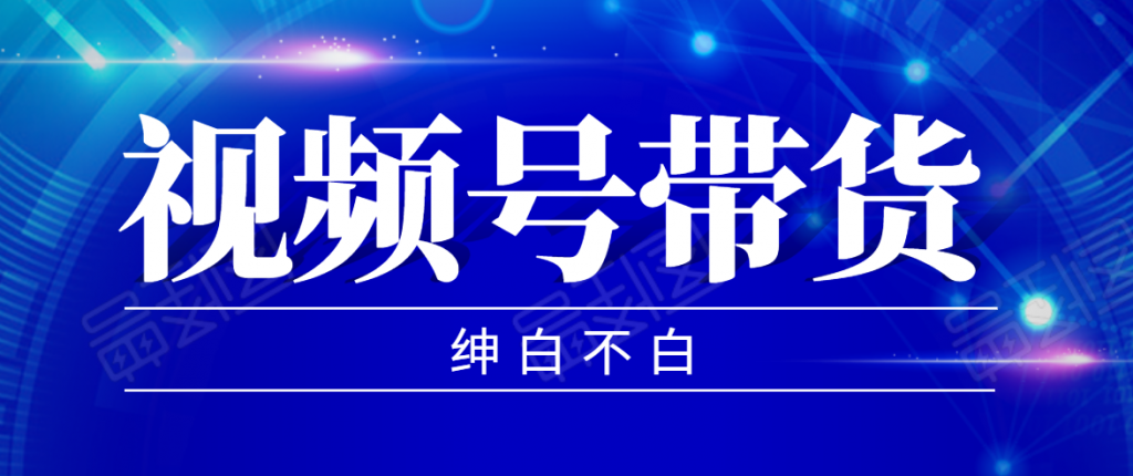 视频号带货红利项目，完整的从上手到出单的教程，单个账号稳定在300元左右-小鸿资源库