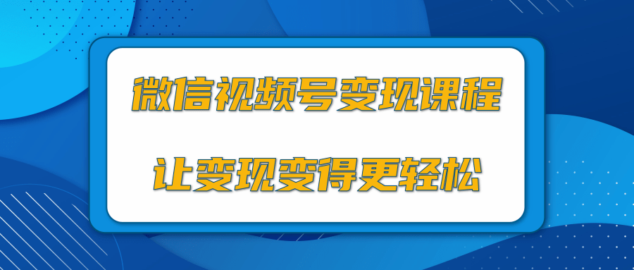 微信视频号变现项目,0粉丝冷启动项目和十三种变现方式-小鸿资源库