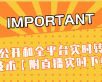 J总9月抖音最新课程：不适宜公开和全平台实时转播直接去重技术【附直播实时下载器】-小鸿资源库