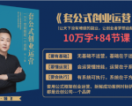 套公式创业运,捅破互联网创业收入窗户纸,让天下没有难做的副业-小鸿资源库