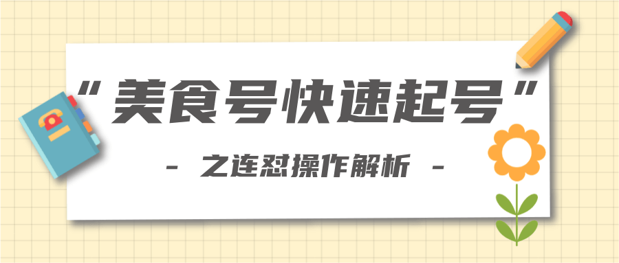 柚子教你新手也可以学会的连怼解析法,美食号快速起号操作思路-小鸿资源库