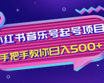 小红书音乐号起号项目，批量操作自行引流变现，手把手教你日入500+-小鸿资源库