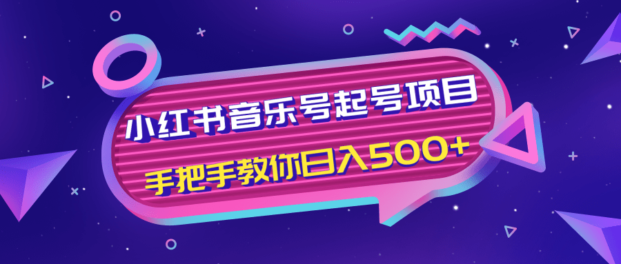 小红书音乐号起号项目，批量操作自行引流变现，手把手教你日入500+-小鸿资源库