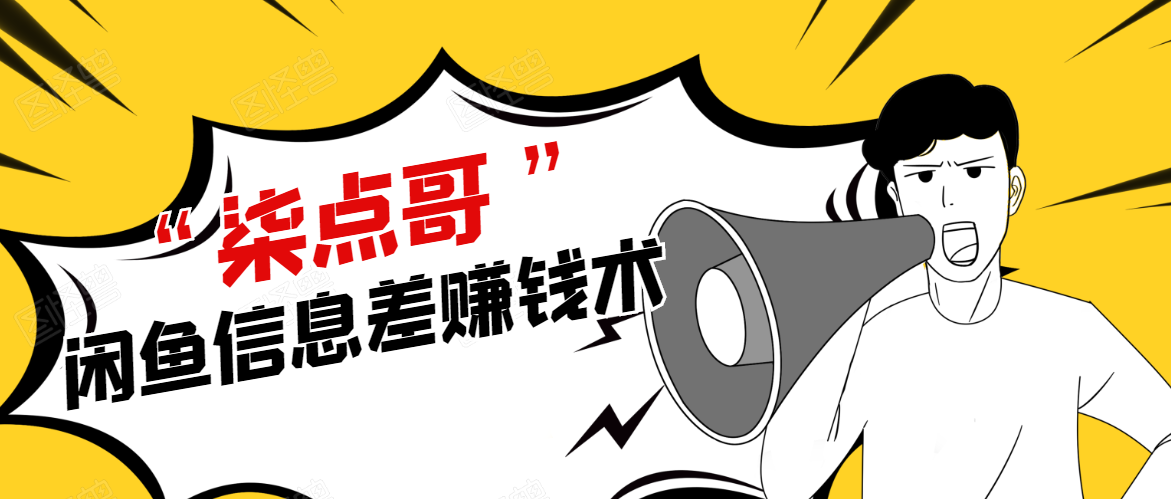 柒点哥闲鱼项目手把手教你信息差赚钱术，多名学员操作月入8W到10w（全套课程）-小鸿资源库