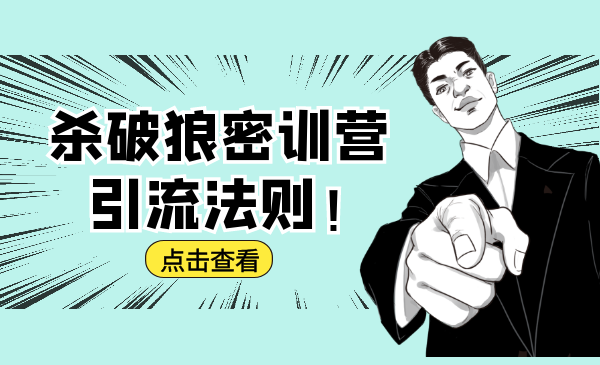 杀破狼密训营：B站霸屏引流的原理及方式+搭建赚钱的内容法则-小鸿资源库